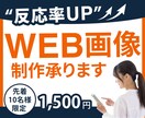 １秒で伝わるバナー・ヘッダー等制作します 反応率重視！のWEB画像をご提案いたします イメージ1