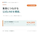 集客につながる公式LINEを構築します 「作って終わり」にしない。再来店の仕組みごと設計します イメージ1