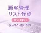 初心者でも使える顧客リスト営業事務向け作成します 初心者安心の顧客管理リスト作成	初心者向け → シンプル イメージ1