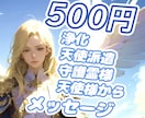 なんでも相談＆浄化＆祝福☆３日間☆天使を派遣します ☆天使様と守護霊様からのメッセージ付き☆運気上昇☆幸運の導き イメージ1