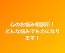 皆さんの悩み恋愛から仕事からなんでもお聞きします どんな悩みでも聞かせてもらいます。自分にお任せください。 イメージ1