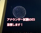 アナウンサー志望の方！ESの添削致します ESの書き方がわからない方、書いてみたけど自信がない方向け イメージ1