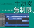 ギター/ベース生演奏します トラック数、曲の長さ問わず一律価格！カラオケ制作も可能です イメージ1