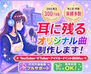 SNS300万再生実績⭐︎高品質で制作します 作詞・作曲・編曲｜歌入れまでフルサポート♪ イメージ1