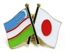 ウズベク語⇔日本語に翻訳ます ウズベク語の翻訳はいつでも対応可能です。 イメージ1