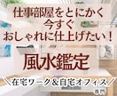 自宅オフィス|在宅ワークルームの風水鑑定承ります 元住宅建築士がモチベ＆仕事運UPの風水ルームへ最短仕上げ イメージ1