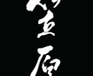 命名制作致します 【手書き 筆文字の命名はいかがでしょうか】 イメージ3