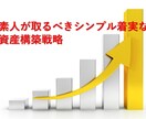 資産構築法教えます お仕事で忙しい方でも、今から簡単にできる資産構築法を教えます イメージ1