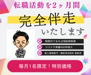 月1名限定／4月開始本気の転職活動完全伴走します 元リクルートマネジャーがあなたの転職活動2ヶ月間全面サポート イメージ1