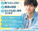 愚痴聞きます。誰にも言えない悩みやストレス聞きます 誰かに話すだけで少し楽になります イメージ1
