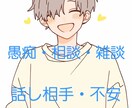 心のモヤモヤなど何でもお話や愚痴など聞きます とりあえず聞いて欲しい、わかって欲しいなど全て受け止めます。 イメージ1