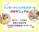インターナショナルスクール受験マニュアル販売します 選び方、入学条件、願書＆面接対策 イメージ1