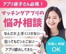 アプリで上手くいかない人へ、恋愛相談のります 元アプリ迷子→マッチングアプリ婚した20代経験者が聞きます イメージ1