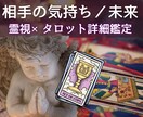 相手の気持ち、二人の未来を霊視×タロットで占います 恋愛対象？他に好きな人は？寄り添って真実を伝え、前に進む鑑定 イメージ1