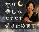 怒り！ムカつく！いーらーつーくー！☪️全部聞きます 理不尽も、嫉妬も、泣きたい気持ちも全部まとめて持ってきて✨ イメージ1