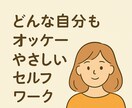 自己否定ぐせをやさしくゆるめるお手伝いします 自己受容を育てる【心の言葉かけ】ワーク イメージ2