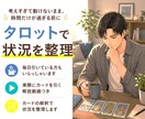 タロットで考えすぎを解消｜あなたの状況を整理します 電話で気軽に話して、今の自分の本当の状態を知る対話セッション イメージ1