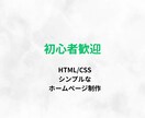 初心者の方歓迎｜HTML/CSSでHPを作成します Web制作初心者の方にも、分かりやすく丁寧に対応します イメージ1