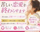 あなたが何度も落ちてしまう苦しい恋を終わらせます 潜在意識からその恋愛パターンを変えます イメージ1