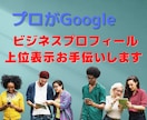 プロがGoogleマイビジネスのMEO対策をします 登録情報・3KW設定・ノウハウ提供お客様に選ばれるMEO対策 イメージ1
