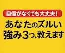 ズルい強み、3つ教えます 褒められても、なぜか信じられない人へ イメージ1