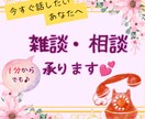 雑談、相談。じっくりとお話をお聞きします 【雑談歓迎】あなたのお話を聞きたい【待機列の隣人】がいます♬ イメージ1