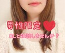 男性限定❤️OL女子が何でも甘々でお話し聞きます どんな話でもOK♡甘々ボイスで癒します❤️雑談しましょ♪ イメージ1