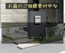 お庭のデザインについてのご相談のります フェンスや照明、植栽、表札･ポスト等 イメージ1