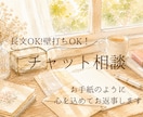 まとまらない想いを丁寧に受け止めお返事します チャット相談｜長文OK！1人で抱えた気持ちをぶつけてください イメージ1