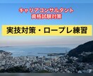 キャリコン資格試験のロープレ練習を手伝います キャリアコンサルティング協議会受験者の方向け イメージ1