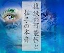 復縁の可能性と相手の本音を視ます 復縁/相手の本音/2人の未来　止まった恋の流れを読み解く イメージ1