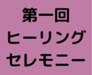 第一回ヒーリングセレモニーの音源を渡します 1時間の霊的治療。再生するだけで再生。繰り返し有効 イメージ1