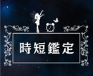 スピーディーに個人鑑定をします お悩み相談無しの個人鑑定を行います。 イメージ1
