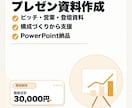 伝わるプレゼン資料を作成します ピッチ・営業・登壇資料を構成からデザインまで イメージ1