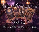 恋愛占い❤︎忖度なしのタロットで処方箋を作ります 1月末まで限定価格。暗い感情も受け入れます。 イメージ1