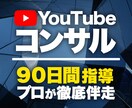プロのYouTube運用者がガチでコンサルします 元100万人ch.×1000万回再生ノウハウで本気サポート！ イメージ1