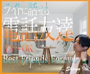 どんなことでも友達感覚で楽しくお話しお聴ききします ライトな感じで、タメ口OK、気軽、気楽に、何でも、相談OK！ イメージ1