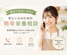 忙しくても始められる健康相談。なんでも聞きます 管理栄養士と小さな健康習慣をはじめませんか？ イメージ1