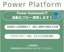 Power Automateで作業を自動化します Power Automateで非効率な作業を自動化！ イメージ1