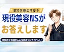 美容・整形の不安や悩み★現役美容Nsがお答えします 特定の勧誘なし！美容Nsが客観的＆本音で疑問にお答えします★ イメージ1