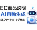 商品名リストからEC商品説明をAIで作成ます 商品名リストからEC商品説明を作成します イメージ1