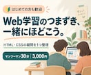初心者のWeb制作学習を30分サポートします つまずきや学習の進め方を一緒に整理 イメージ1
