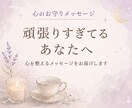 頑張りすぎてるあなたへ　癒しメッセージを届けます 心が疲れた時の心を整える癒しメッセージ イメージ1