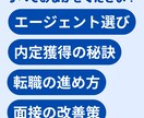 現役エージェントが転職のお悩みごとをサポートします 年間300名を成功に導く現役エージェントが的確にアドバイス！ イメージ2