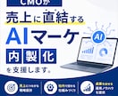 CMOが売上に直結するAIマーケ内製化を支援します CMOの戦略眼×AI技術で御社のマーケを内製化して仕組み化 イメージ1