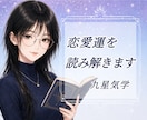 恋愛運や恋愛の流れを九星気学で読み解きます 恋愛運や今後の流れを、九星気学で丁寧に読み解きます。 イメージ1