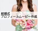 結婚式のムービー各種制作いたします どうしたらいいかわからない人向け イメージ1