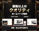 会社・店舗のホームページを制作します 価格以上のクオリティ｜構成・デザインは丸投げOK イメージ1