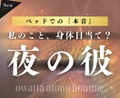 夜の彼【ベッドでの本音】しっかり鑑定します 聞きづらいけど、とっても大切。心も身体ももっと深く。 イメージ1
