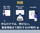 戦略設計込みHP制作します “作って終わり”にしないHP制作 イメージ3